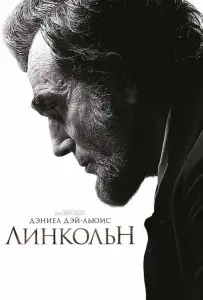 Линкольн (фильм 2012)