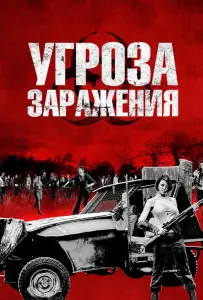 Угроза заражения (фильм 2013)