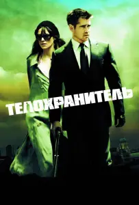 Телохранитель (фильм 2010)