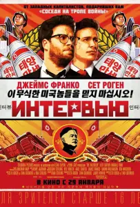 Интервью (фильм 2014)