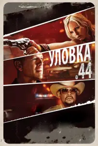 Уловка .44 (фильм 2011)