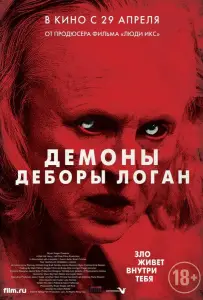 Демоны Деборы Логан (фильм 2014)