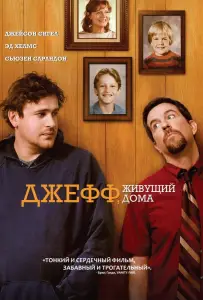 Джефф, живущий дома (фильм 2011)