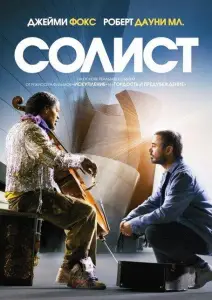 Солист (фильм 2009)