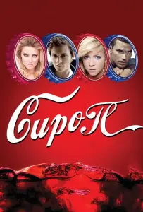 Сироп (фильм 2011)