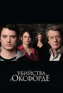 Убийства в Оксфорде (фильм 2008)