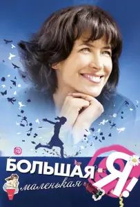 Большая маленькая Я (фильм 2010)