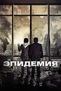 Эпидемия (фильм 2013)