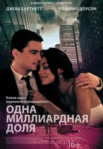 Одна миллиардная доля (фильм 2014)