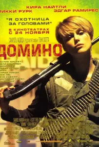 Домино (фильм 2005)