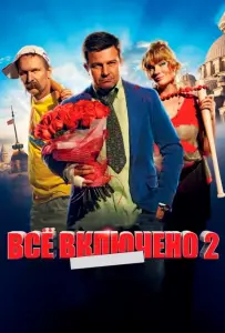 Всё включено 2 (фильм 2013)