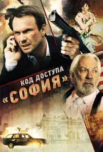 Код доступа «София» (фильм 2012)
