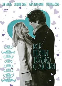 Все песни только о любви (фильм 2007)