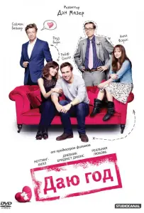 Даю год (фильм 2012)