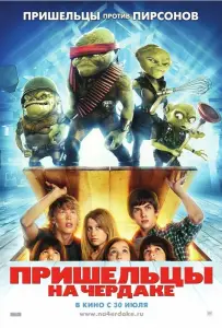 Пришельцы на чердаке (фильм 2009)