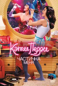 Кэти Перри: Частичка меня (фильм 2012)