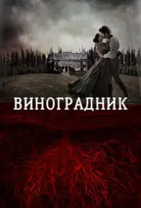 Виноградник (фильм 2014)