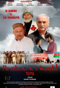 Не бойся, я с тобой! 1919 (фильм 2013)