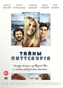 Тайны Питтсбурга (фильм 2008)