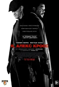 Я, Алекс Кросс (фильм 2012)