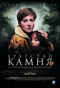 Братство камня (фильм 2006)