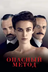 Опасный метод (фильм 2011)
