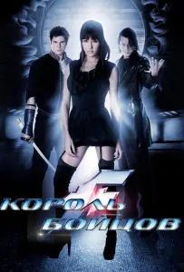 Король бойцов (фильм 2009)