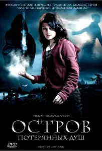 Остров потерянных душ (фильм 2007)