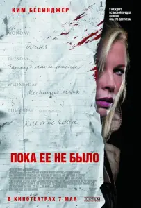 Пока ее не было (фильм 2007)