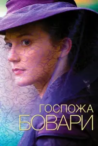 Госпожа Бовари (фильм 2014)