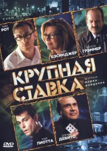 Крупная ставка (фильм 2005)
