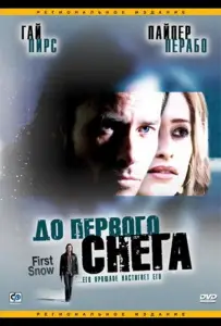 До первого снега (фильм 2006)