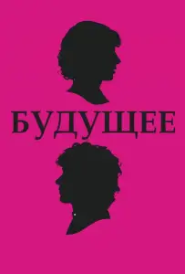 Будущее (фильм 2010)