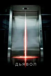 Дьявол (фильм 2010)
