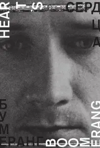 Сердца бумеранг (фильм 2011)