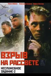 Неслужебное задание 2: Взрыв на рассвете (фильм 2005)