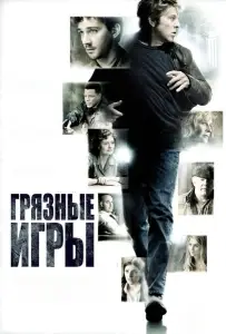 Грязные игры (фильм 2012)