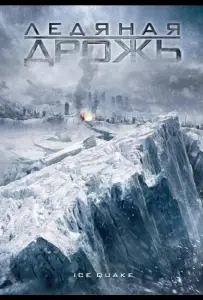 Ледяная дрожь (фильм 2010)