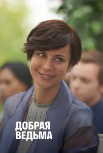 Добрая ведьма (фильм 2014)