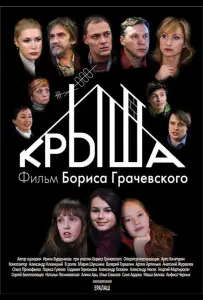 Крыша (фильм 2009)