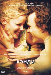 Кэнди (фильм 2005)