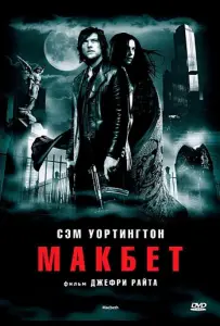 Макбет (фильм 2006)