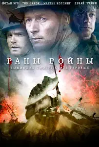 Раны войны (фильм 2013)