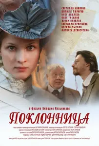 Поклонница (фильм 2012)
