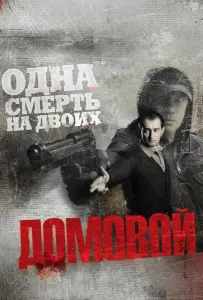 Домовой (фильм 2008)
