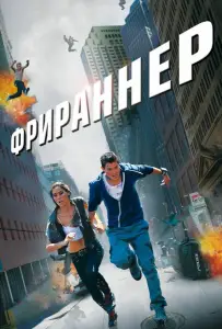 Фрираннер (фильм 2011)