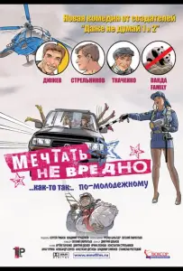 Мечтать не вредно (фильм 2005)