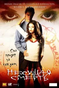 Несущая смерть (фильм 2005)