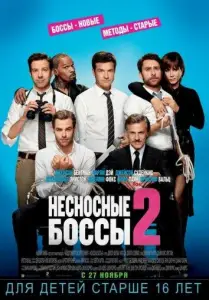 Несносные боссы 2 (фильм 2014)