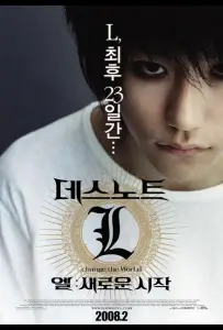 Тетрадь смерти 3 (фильм 2008)